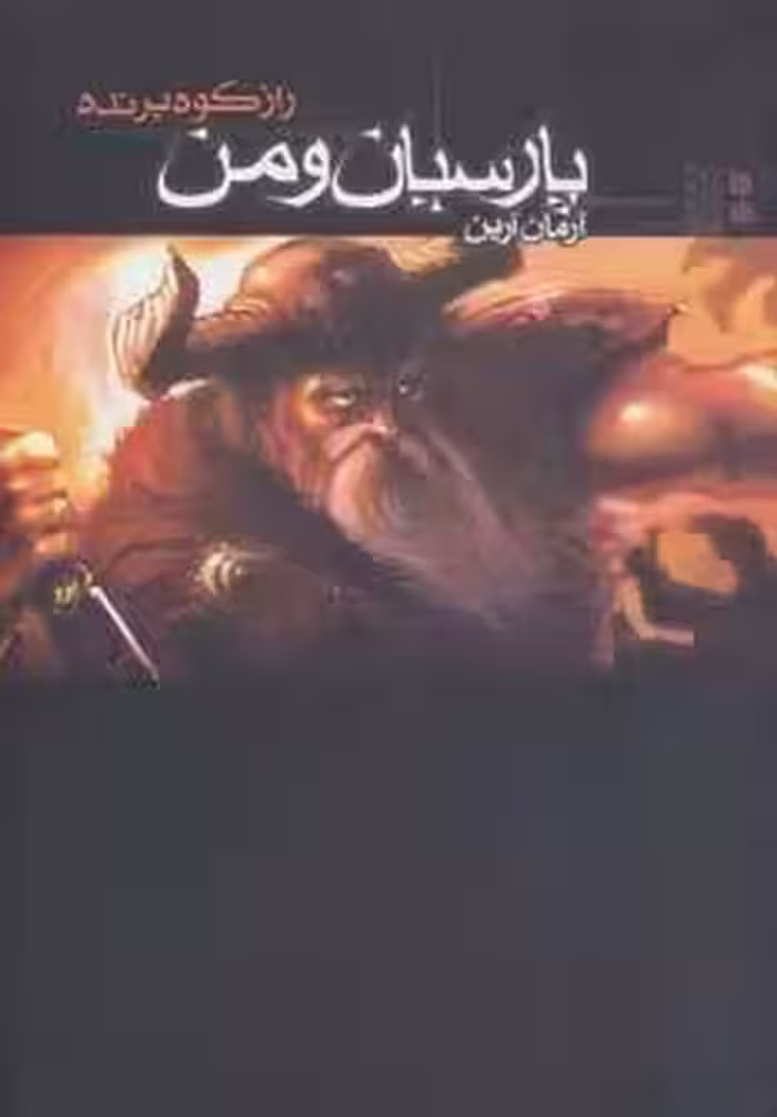 پارسیان و من 2 (راز کوه پرنده)
