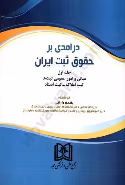 درآمدی بر حقوق ثبت ایران (جلد اول)