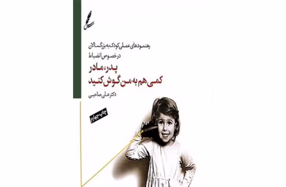 پدر مادر کمی هم به من گوش کنید – علی صاحبی –  سایه سخن