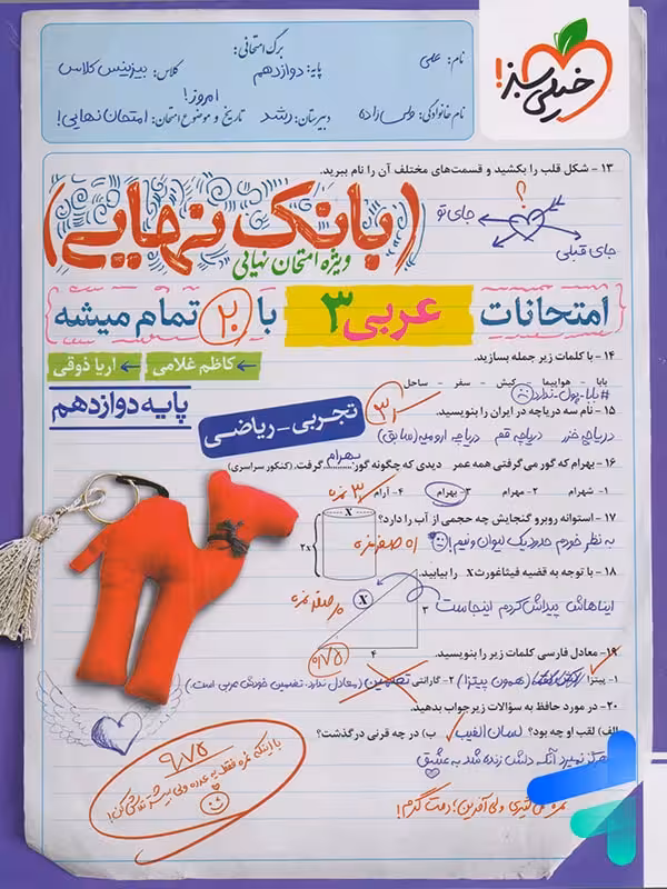 بانک نهایی عربی دوازدهم خیلی سبز