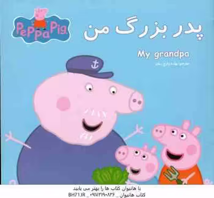 پدر بزرگ من ( نوبل استلی – مارک بیکر – بهاره زارع زمان )