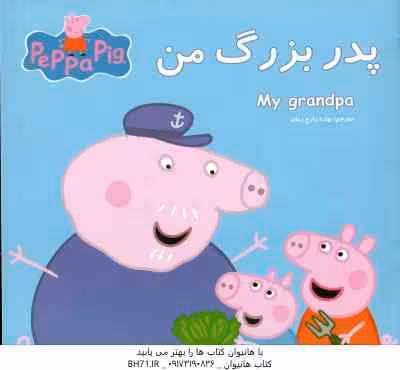 پدر بزرگ من ( نوبل استلی – مارک بیکر – بهاره زارع زمان )