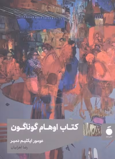 کتاب اوهام گوناگون