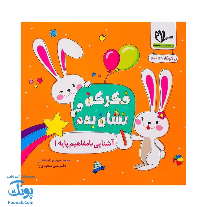 مجموعه فکر کن و نشان بده – آشنایی با مفاهیم پایه 1 (ویژه کودکان 2 تا 3 سال)