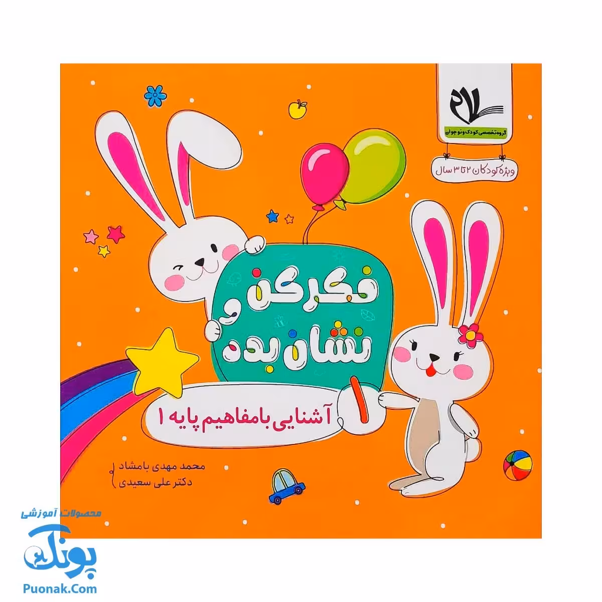 مجموعه فکر کن و نشان بده – آشنایی با مفاهیم پایه 1 (ویژه کودکان 2 تا 3 سال)