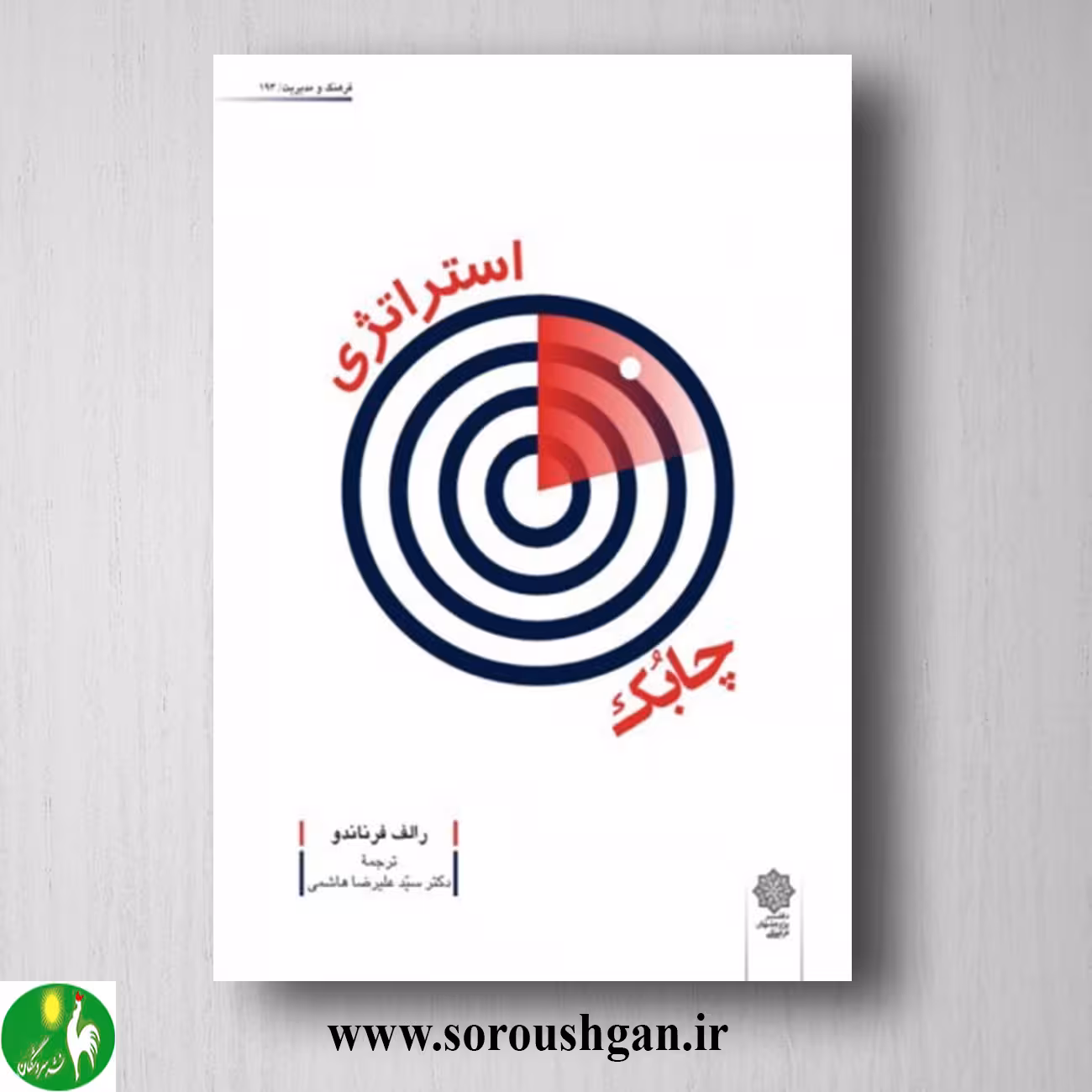 کتاب استراتژی چابک اثر رالف فرناندو ترجمه سید علیرضا هاشمی