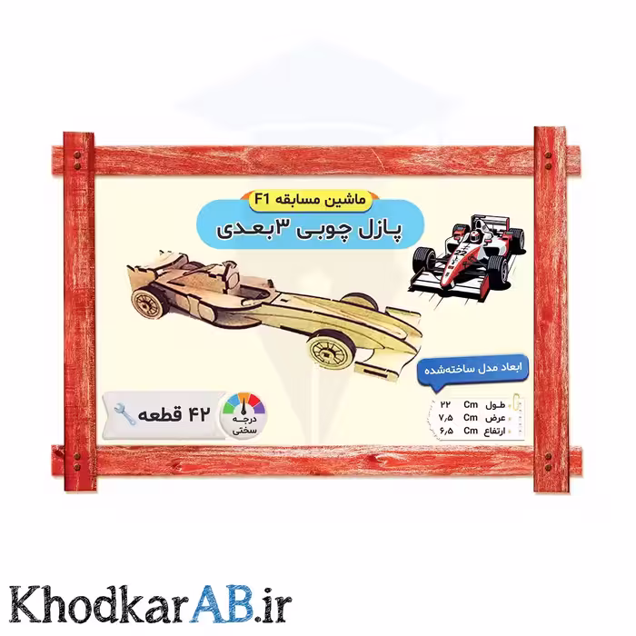 پازل چوبی سه‌بعدی ماشین مسابقه F1، شامل 41 قطعه