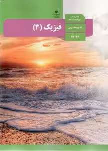 درسی فیزیک دوازدهم تجربی
