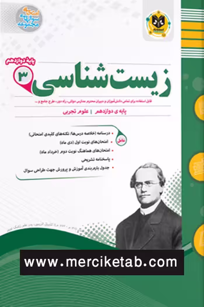 زیست شناسی دوازدهم اسفندیار