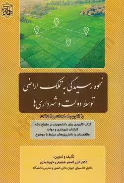 نحوه رسیدگی به تملک اراضی توسط دولت و شهرداری ها