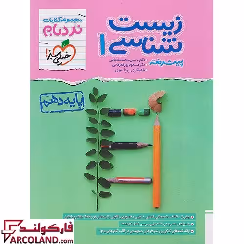 کتاب زیست شناسی دهم پیشرفته نردبام خیلی سبز