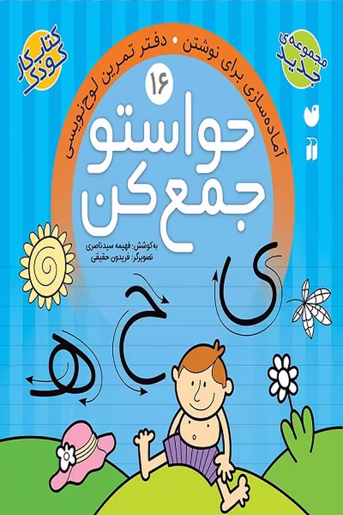 کتاب کار حواستو جمع کن جلد 16 – آماده سازی برای نوشتن – دفتر تمرین لوح نویسی