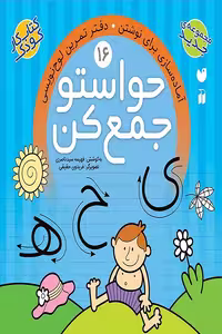 کتاب کار حواستو جمع کن جلد 16 – آماده سازی برای نوشتن – دفتر تمرین لوح نویسی