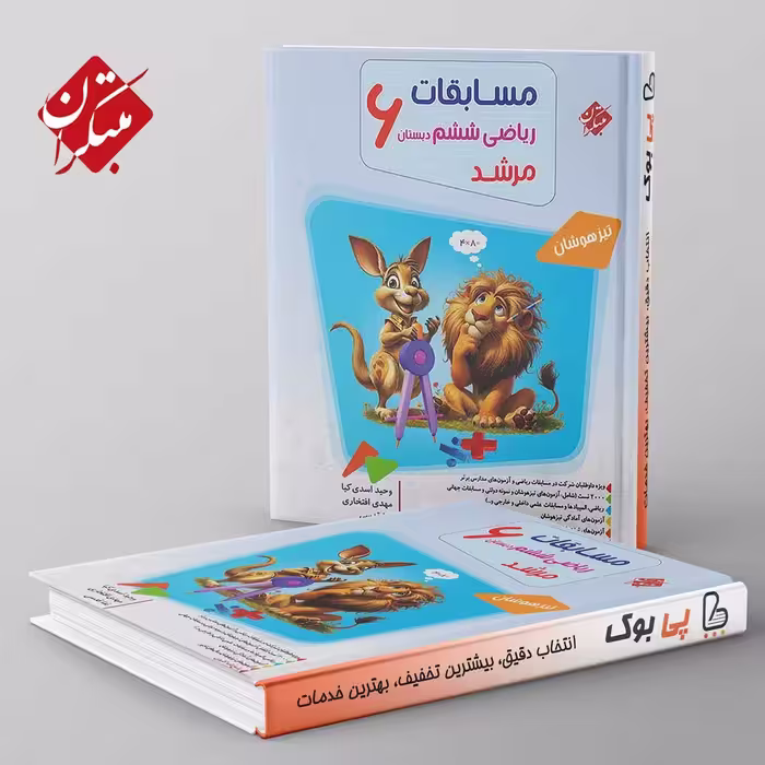 مرشد ریاضی ششم مبتکران جلد اول