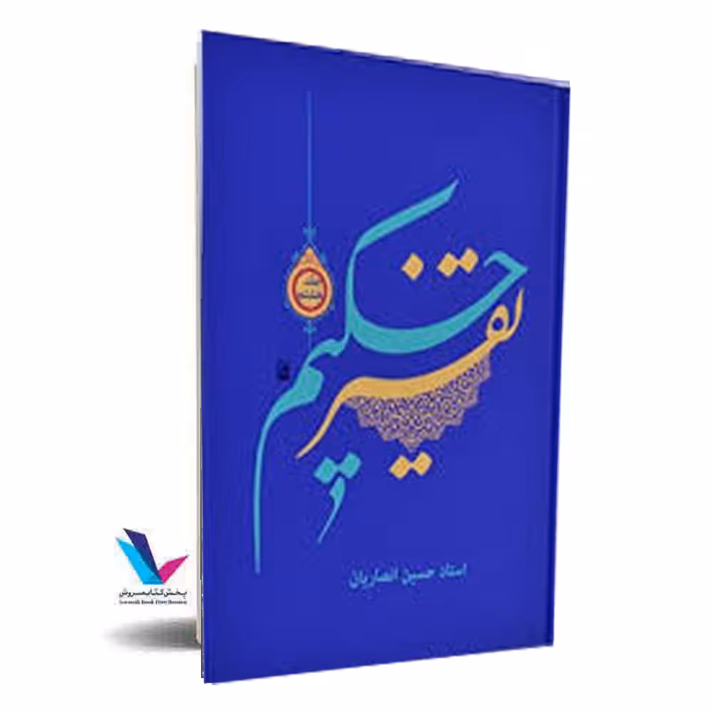 تفسیر حکیم(جلد7)