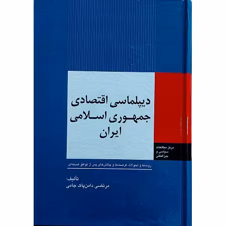 دیپلماسی اقتصادی جمهوری اسلامی ایران