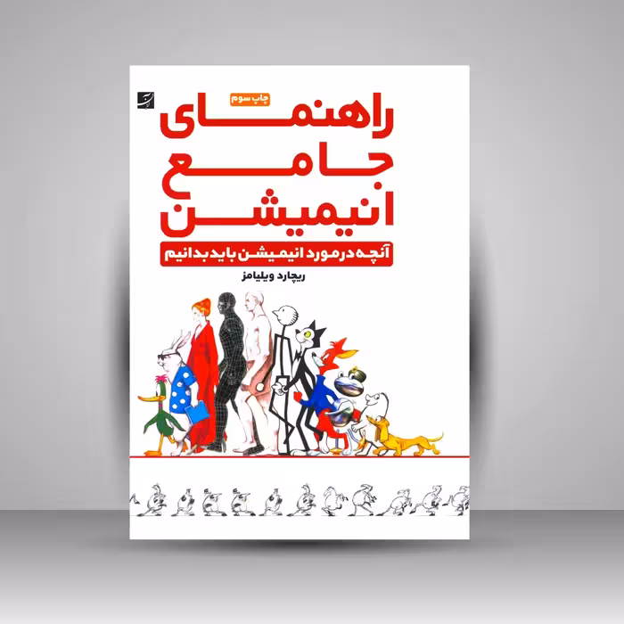 کتاب راهنمای جامع انیمیشن: آنچه در مورد انیمیشن باید بدانیم