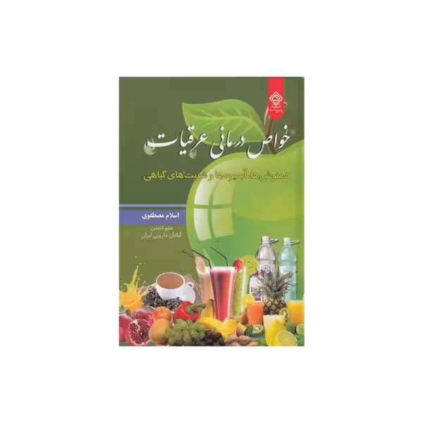 کتاب خواص درمانی عرقیات و دمنوش کد BK1115