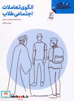 کتاب الگوی تعاملات اجتماعی طلاب