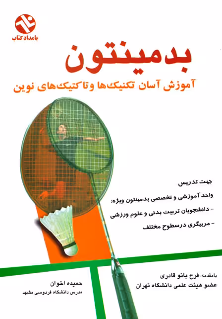 بدمینتون (آموزش آسان تکنیکها و تاکتیکهای نوین)