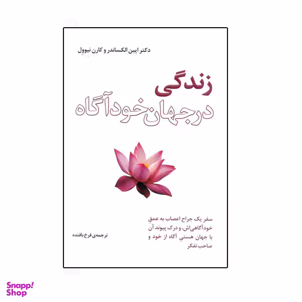 كتاب زندگي در جهان خودآگاه اثر ايبن الكساندر و كارن نيوول نشر بذر خرد
