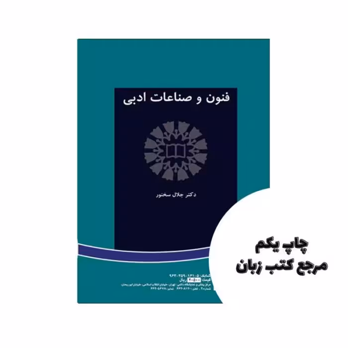 کتاب فنون و صناعات ادبی نویسنده جلال سخنور