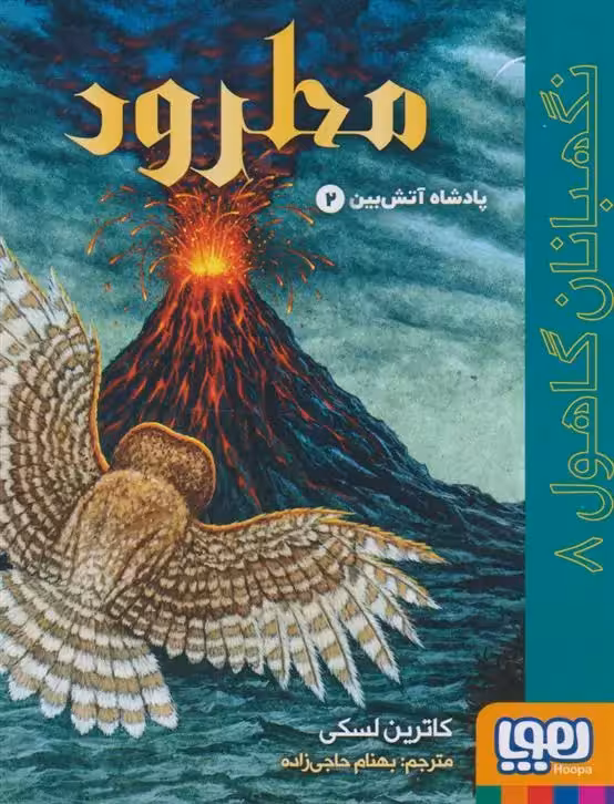 نگهبانان گاهول 8 (مطرود) هوپا