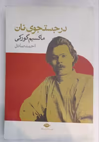 در جستجوی نان_ماکسیم گورکی