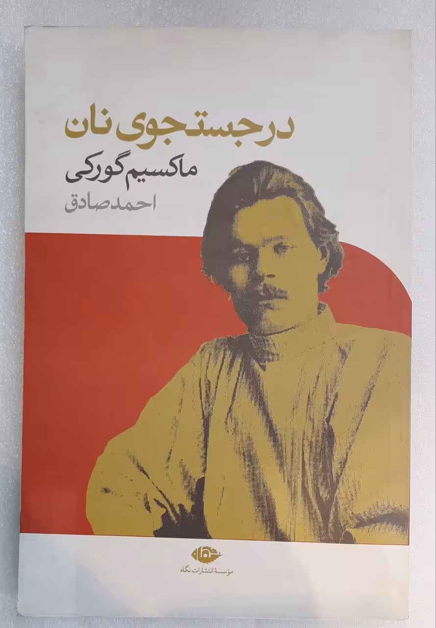 در جستجوی نان_ماکسیم گورکی