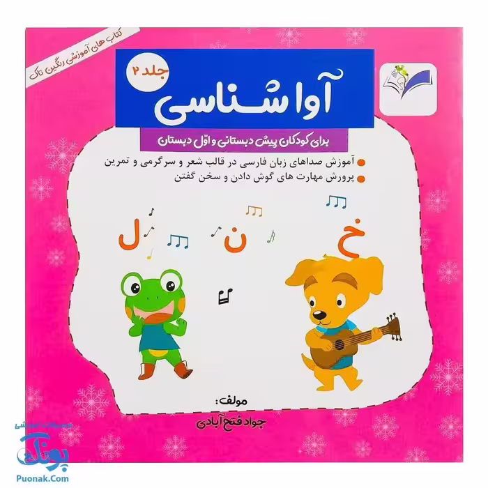 کتاب آموزش آوا شناسی 2 برای کودکان پیش دبستانی و اول دبستان