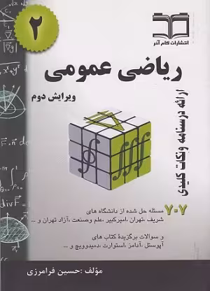 کتاب ریاضی عمومی2 , حسین فرامرزی , ویرایش دوم , نشر گام آخر
