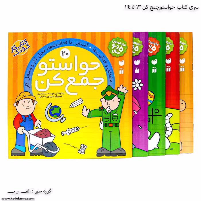 سری کتاب حواستو جمع کن 13 تا 24