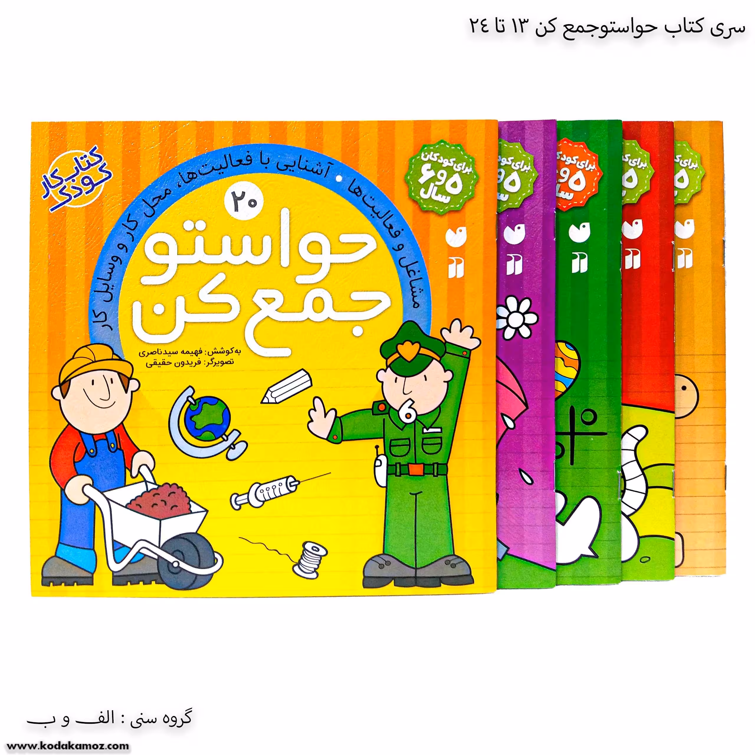 سری کتاب حواستو جمع کن 13 تا 24
