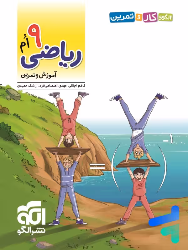 الگوی کار و تمرین ریاضی نهم نشرالگو