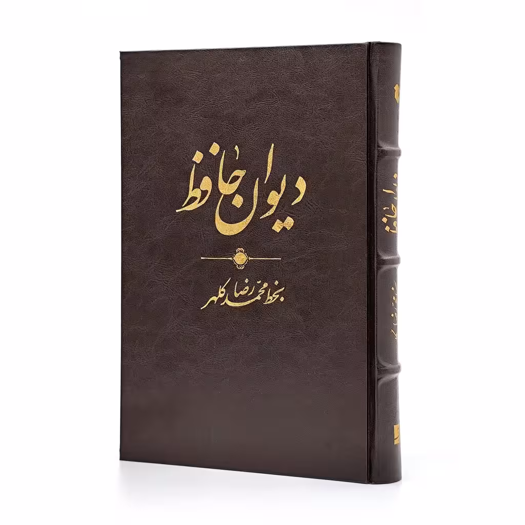 دیوان حافظ به خط محمدرضا کلهر نشر آبان، قطع وزیری جلد سخت
