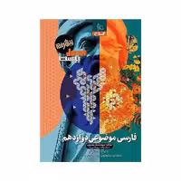 کتاب فرمول بیست فارسی دوازدهم موضوعی گاج ( ویژه امتحان نهایی 1405 )