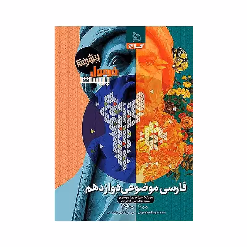 کتاب فرمول بیست فارسی دوازدهم موضوعی گاج ( ویژه امتحان نهایی 1405 )