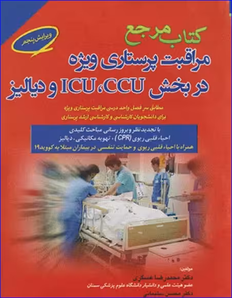 کتاب مرجع مراقبت پرستاری ویژه در بخش ICU ,CCU و دیالیز