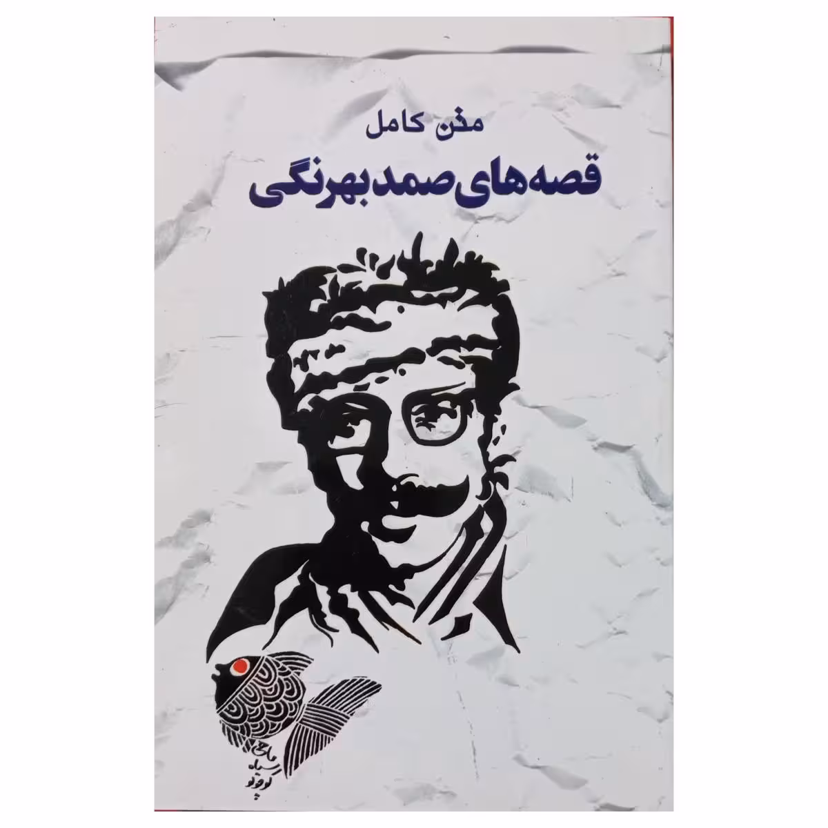 قصه های صمد بهرنگی