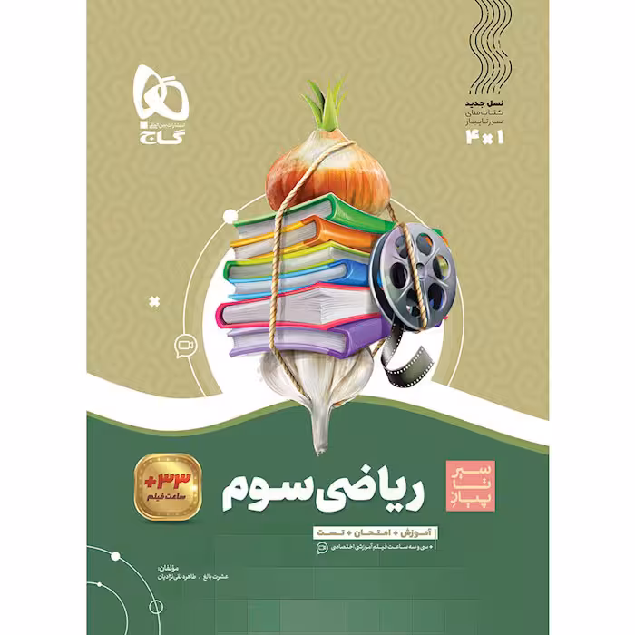 کتاب ریاضی سوم سیر تا پیاز گاج