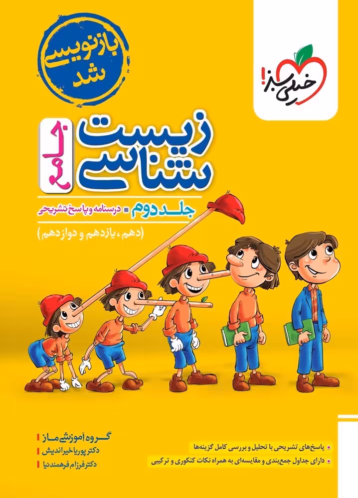 پاسخ زیست شناسی جامع کنکور جلد دوم تست خیلی سبز