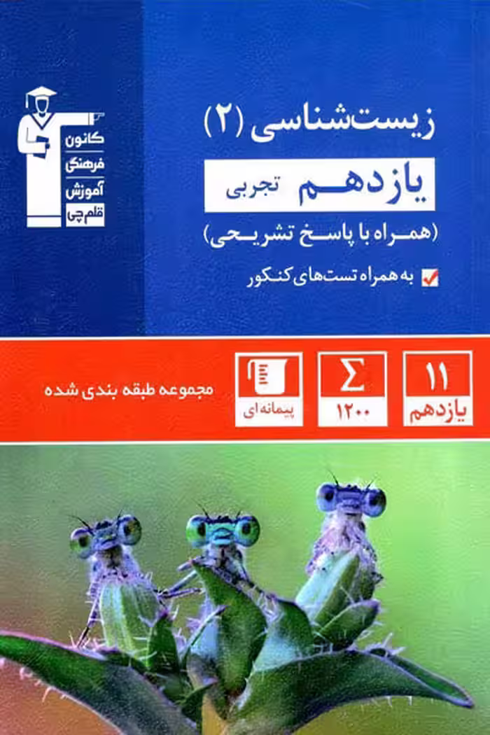 زیست شناسی یازدهم تجربی تست آبی قلم چی