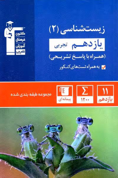 زیست شناسی یازدهم تجربی تست آبی قلم چی