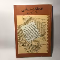 قیمت،مشخصات، خرید کتاب خاطرات سیاسی اثر محمدی ری شهری - کتابفروشی میم