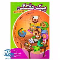 پیک هفتگی ششم دبستان اعلایی
