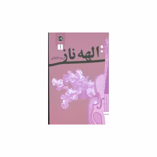 کتاب الهه ناز (2جلدی) اثر مریم اولیایی