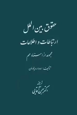 حقوق بین الملل ارتباطات و اطلاعات