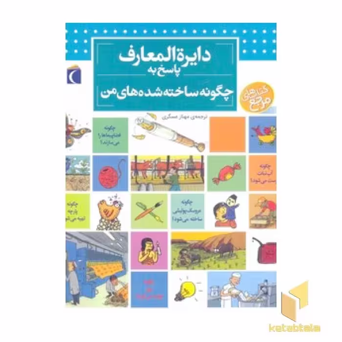کتاب دایره المعارف پاسخ به چگونه ساخته شده من اثر فرانسواز دوگیبرت، نشر محراب