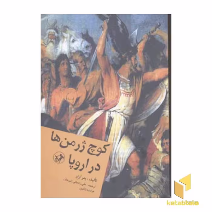 کتاب کوچه ژرمن ها در اروپا اثر پتر آرنز نشر امیرکبیر