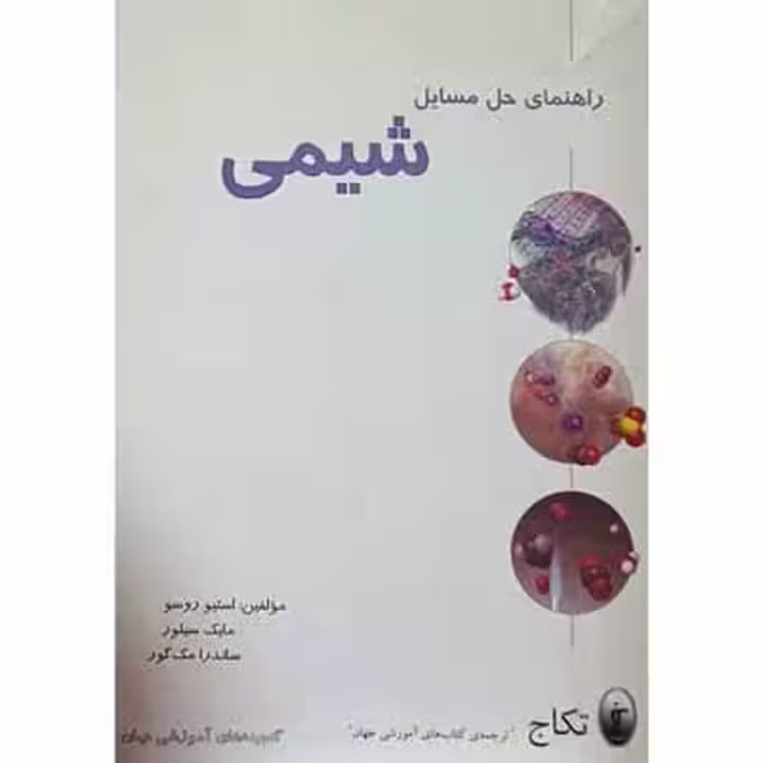 راهنمای حل مسایل شیمی